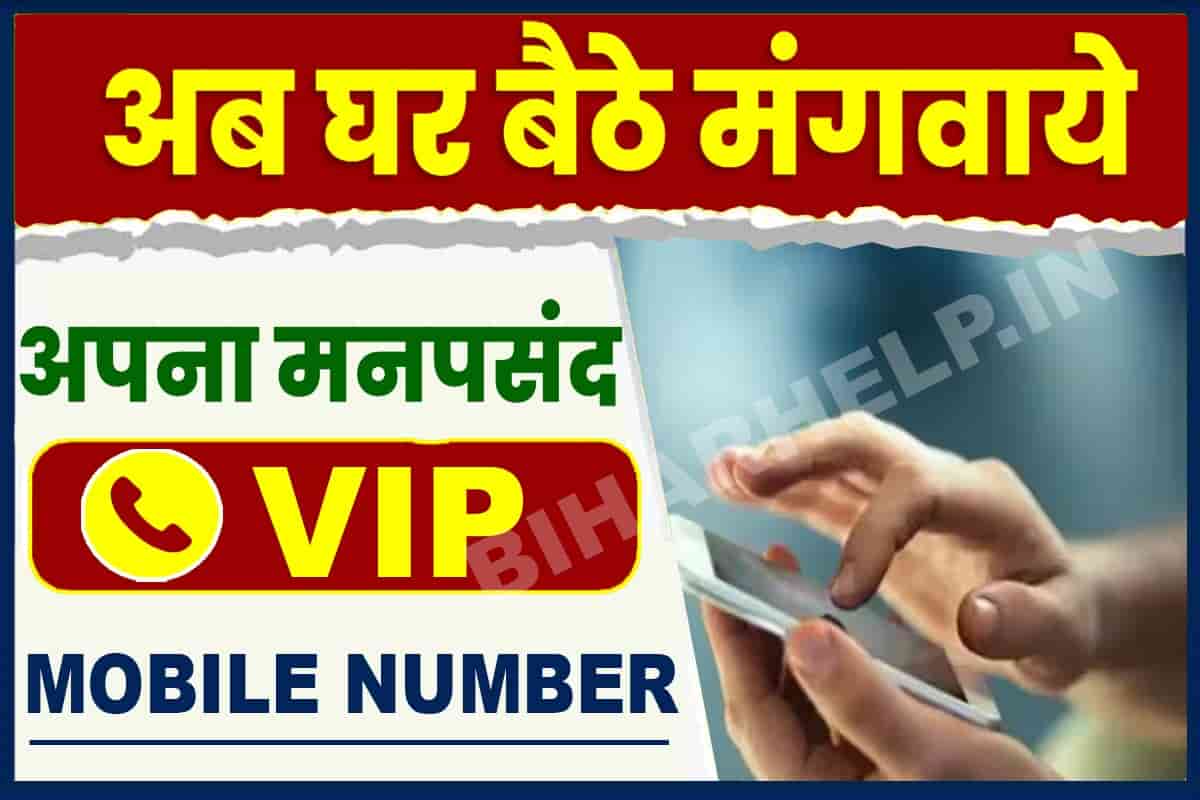How To Get VIP Mobile Number अब घर बैठे मंगवाये अपना मनपसंद VIP Mobile