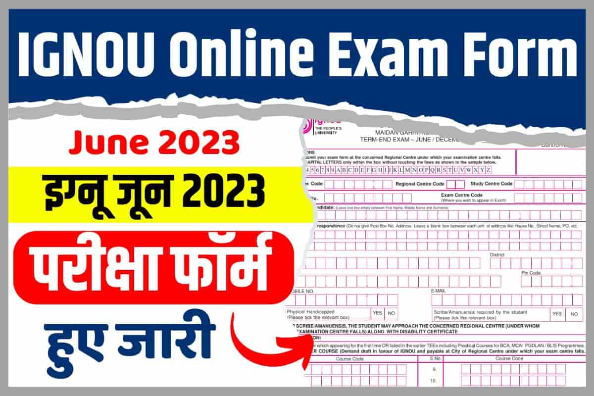 IGNOU Online Exam Form June 2023 इग्नू जून 2023 परीक्षा फॉर्म हुए जारी