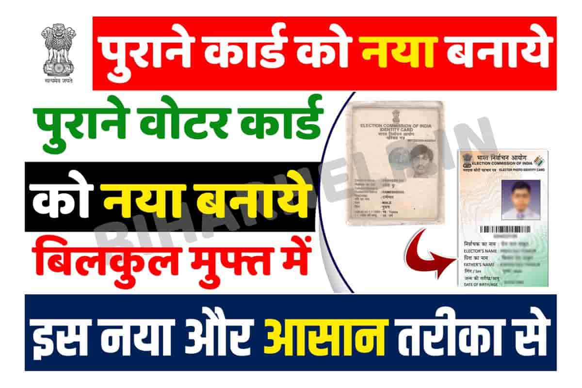 Old To New Voter ID Card पुराने वोटर कार्ड के बदले पाये Smart PVC