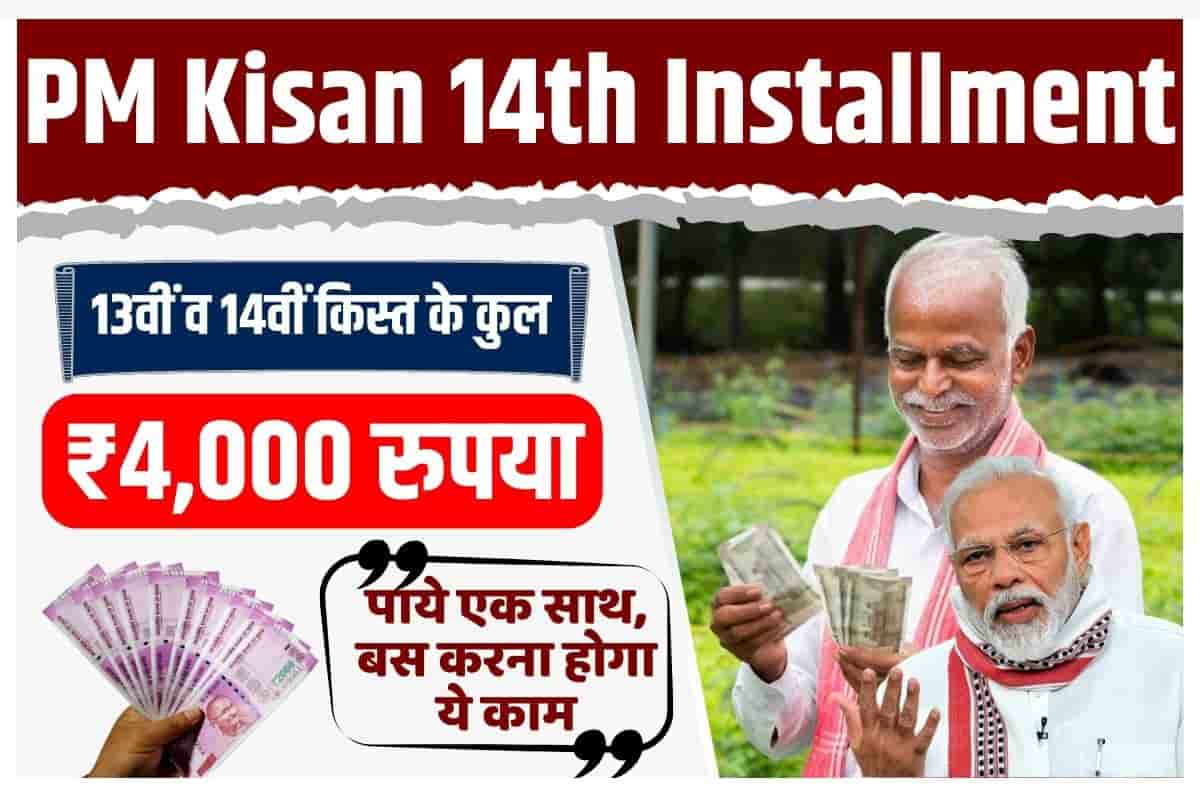 Pm Kisan 14th Installment 13वीं व 14वीं किस्त के कुल ₹ 4000 रुपया पाये एक साथ बस करना होगा ये 9784