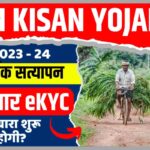 PM Kisan Yojana Aadhar eKYC Letest Update 2023