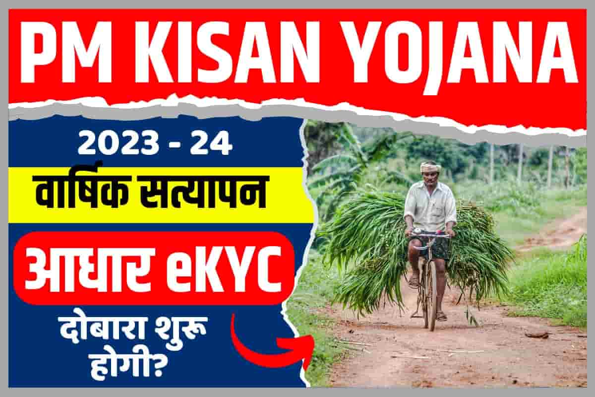 PM Kisan Yojana Aadhar EKYC Letest Update 2023 हर सल करवन हग जवन