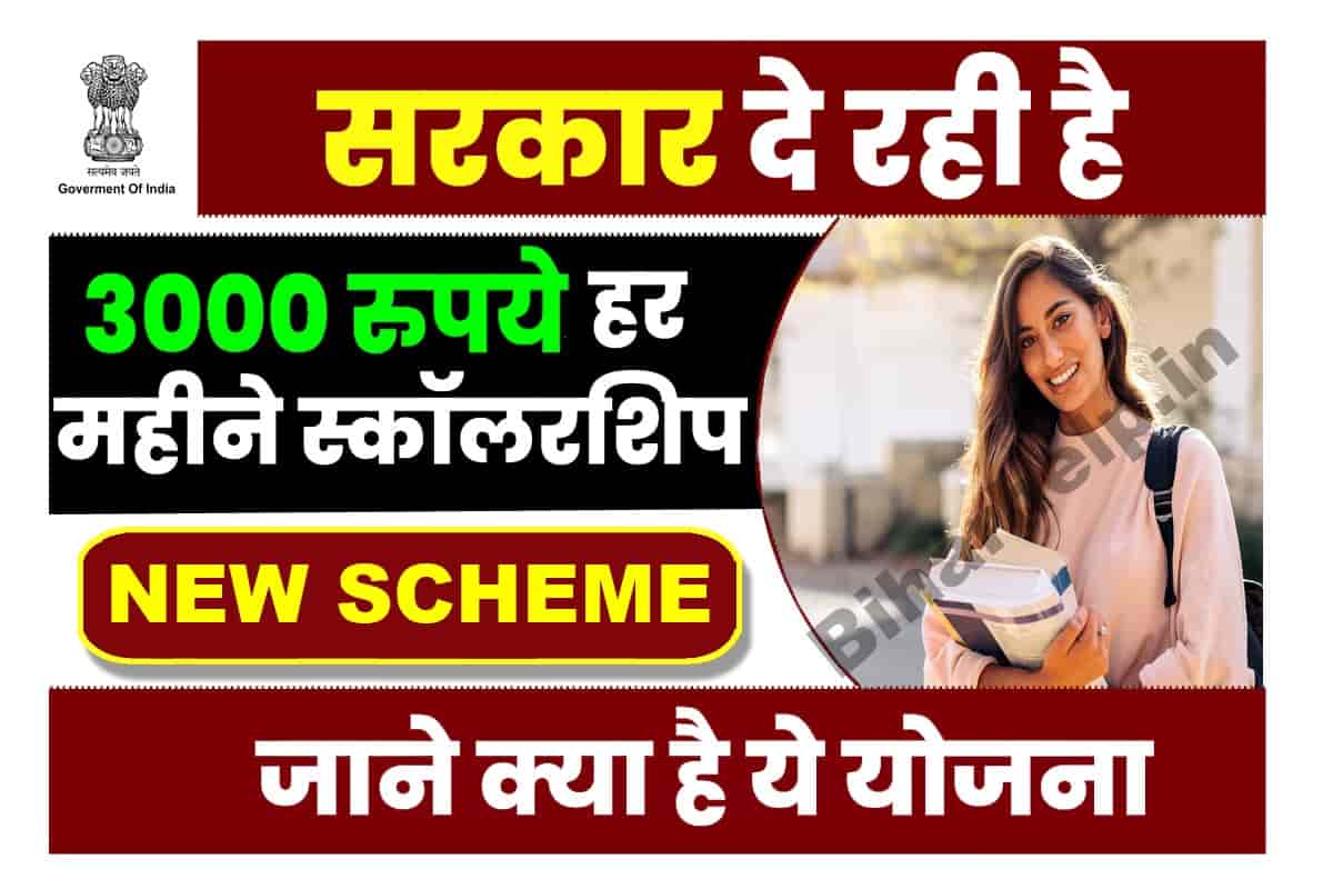 PM Scholarship Yojana 2023: सरकार दे रही है 3000 रुपये हर महीने