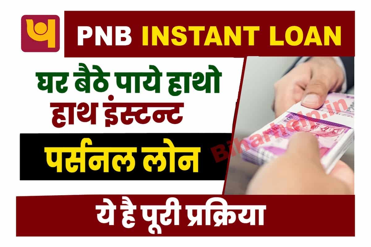 PNB Instant Loan Apply Online