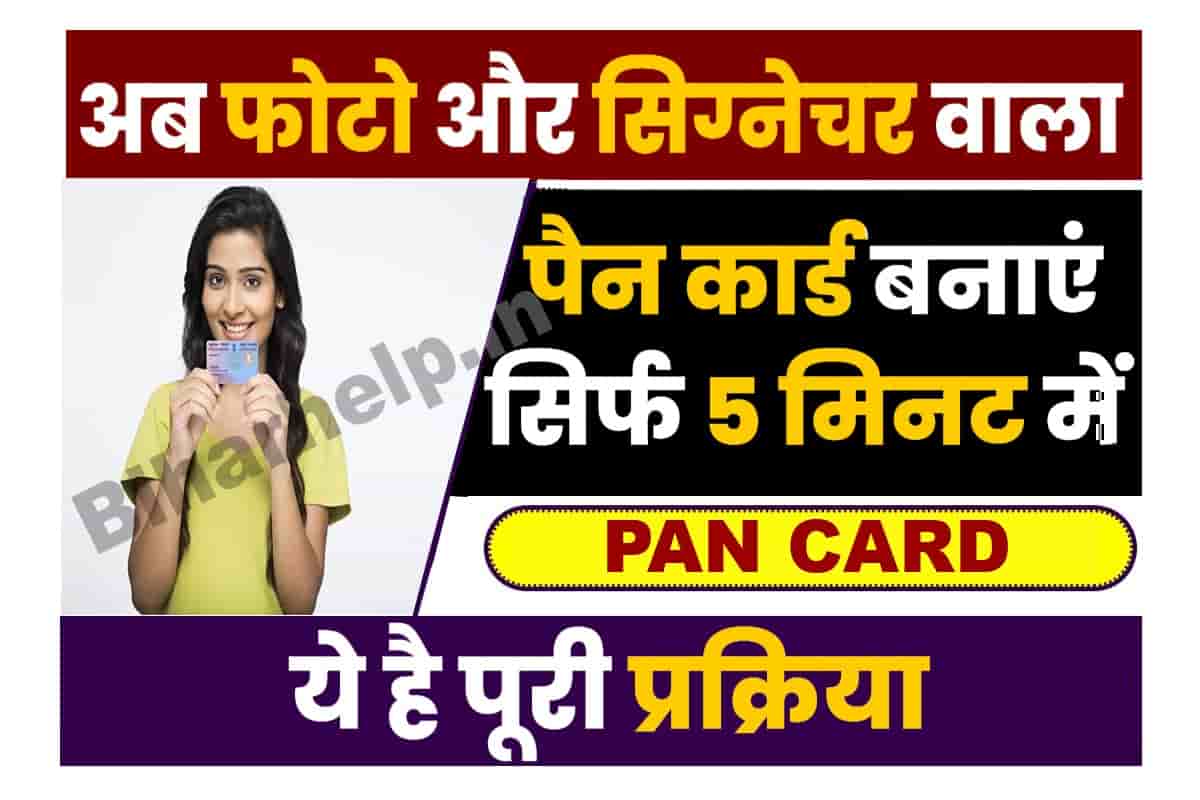 Pan Card With Signature Apply: अब Photo व Signature वाला पैन कार्ड घर ...