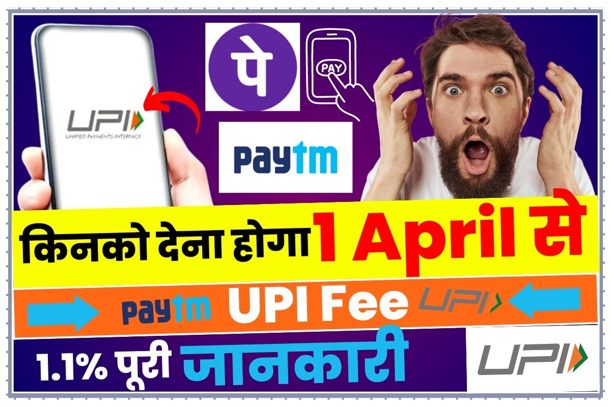 upi-charges-from-1st-april-free-paid