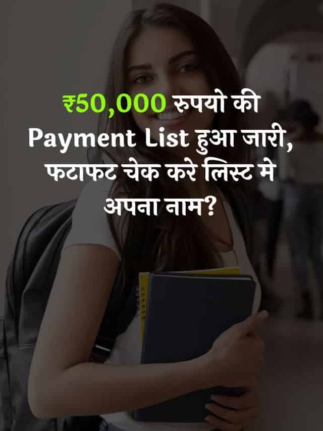 ₹50,000 रुपयो की Payment List  हुआ जारी,