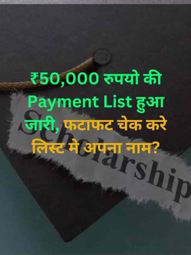 ₹50,000 रुपयो की Payment List  हुआ जारी,