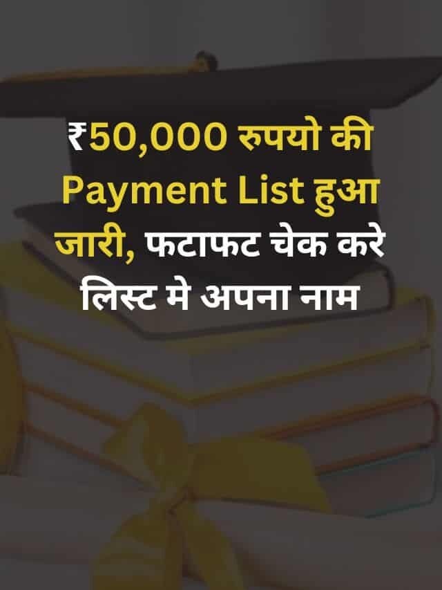 ₹50,000 रुपयो की Payment List  हुआ जारी