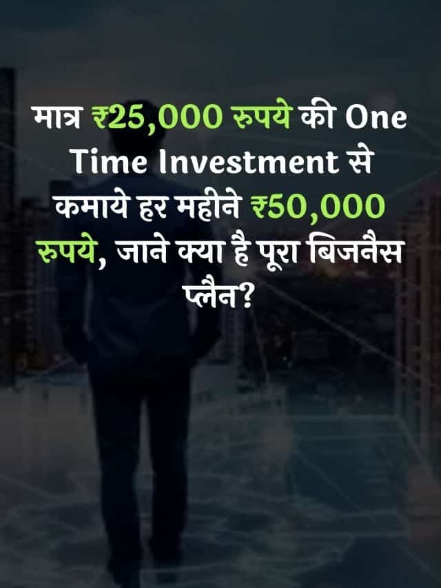 ₹25,000 रुपये की One Time Investment से कमाये हर महीने ₹50,000 रुपये