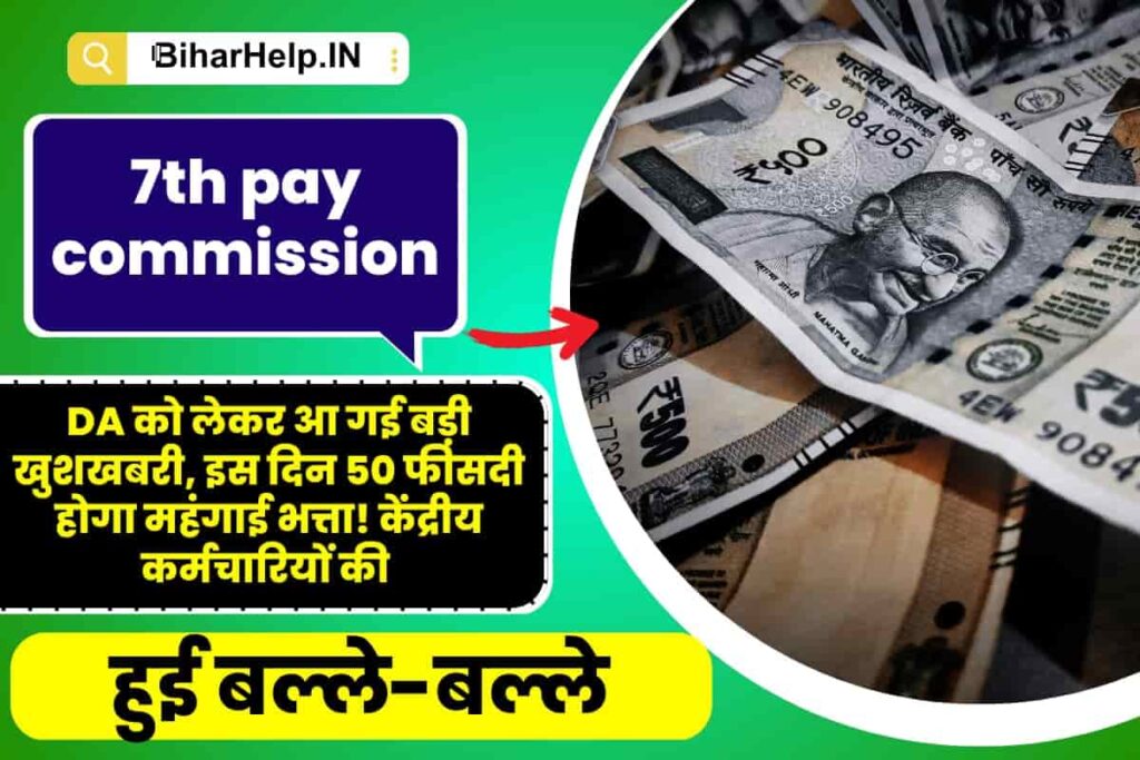 7th Pay Commission DA Hike: बड़ी खुशखबरी, इस दिन 50 फीसदी होगा महंगाई ...