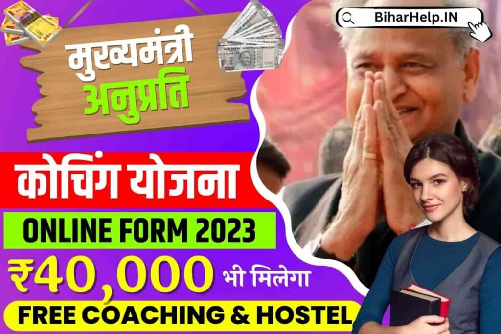 Anuprati Coaching Yojana 2023 Online Apply सरकार ने दिया फ्री कोचिंग के साथ ₹40 000 रुपयो की