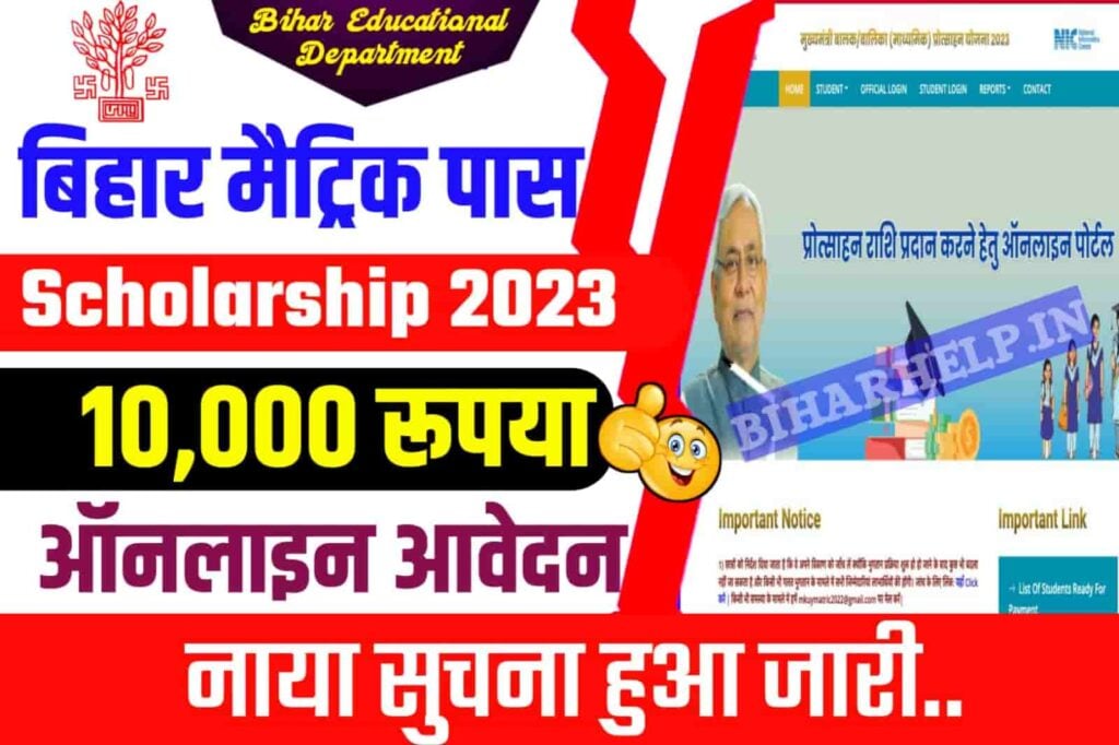 Bihar Board Matric 1st Division Scholarship 2023-24