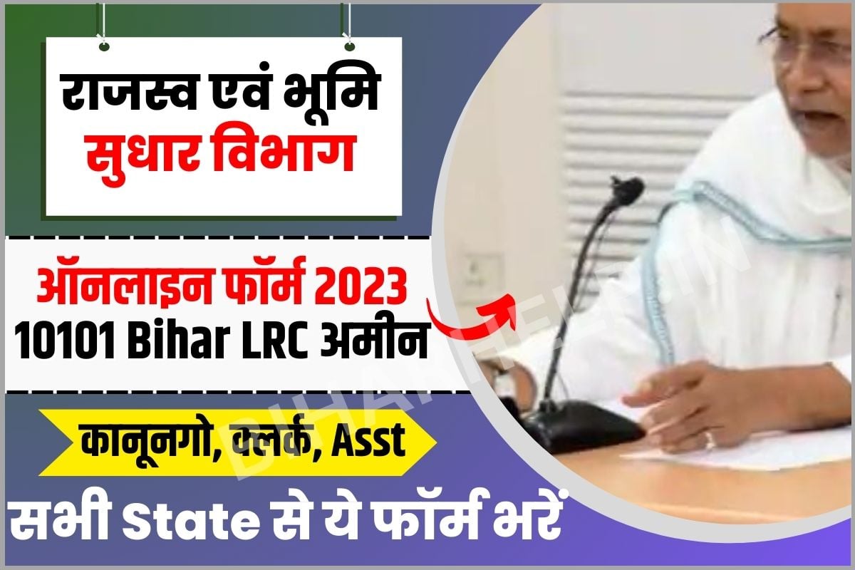 Bihar DLRS Recruitment 2023 