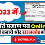 Bihar Jati Praman Patra Online 2023