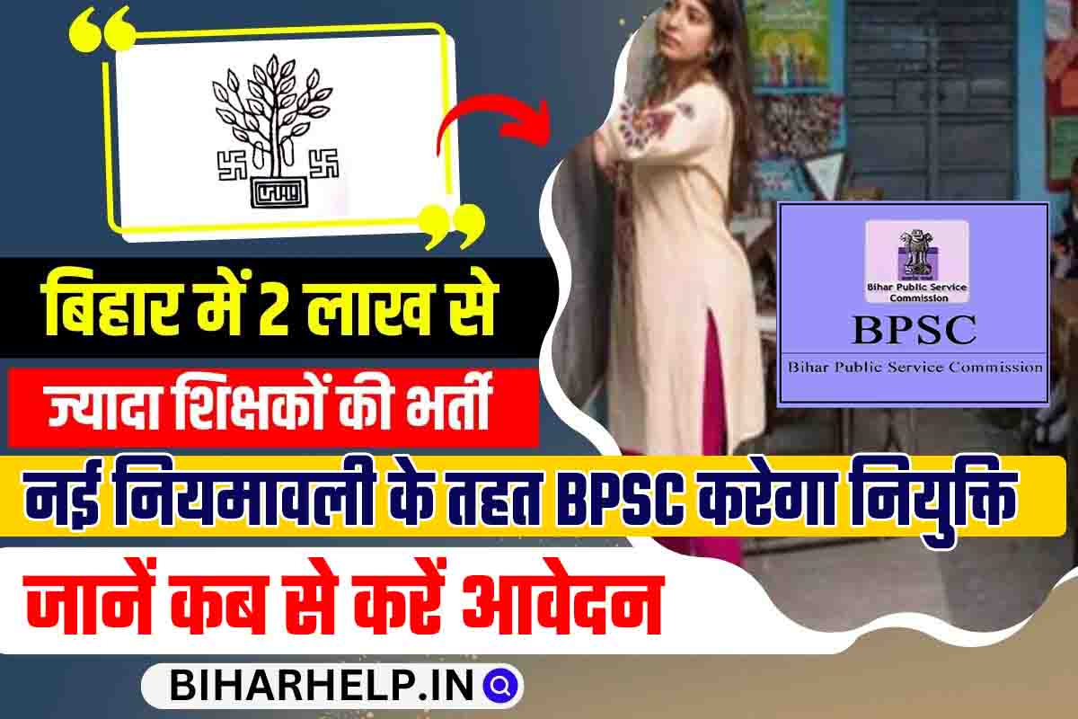 Bihar Teacher Recruitment 2023 BPSC करने जा रहा है 2 लाख से अधिक पदों