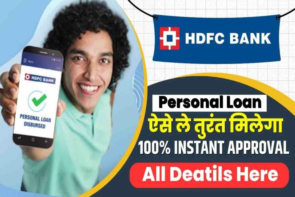 HDFC Bank Se Personal Loan Kaise Le