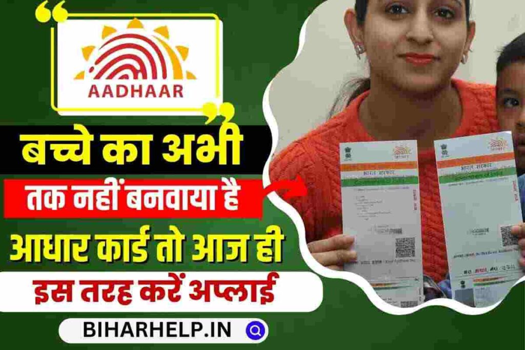 How To Apply Baal Aadhaar Card बनाये अपने 05 साल से कम आयु के बच्चो का