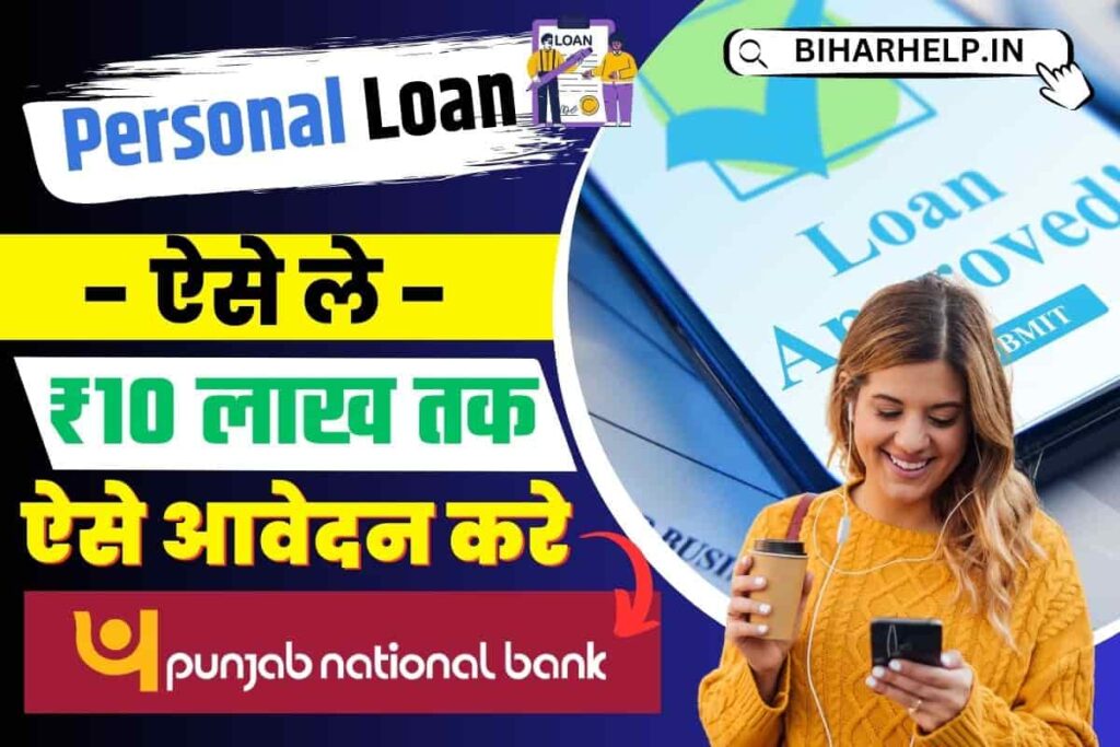 PNB Personal Loan Online Apply PNB दे रहा है घर बैठे पर्सनल लोन पाने