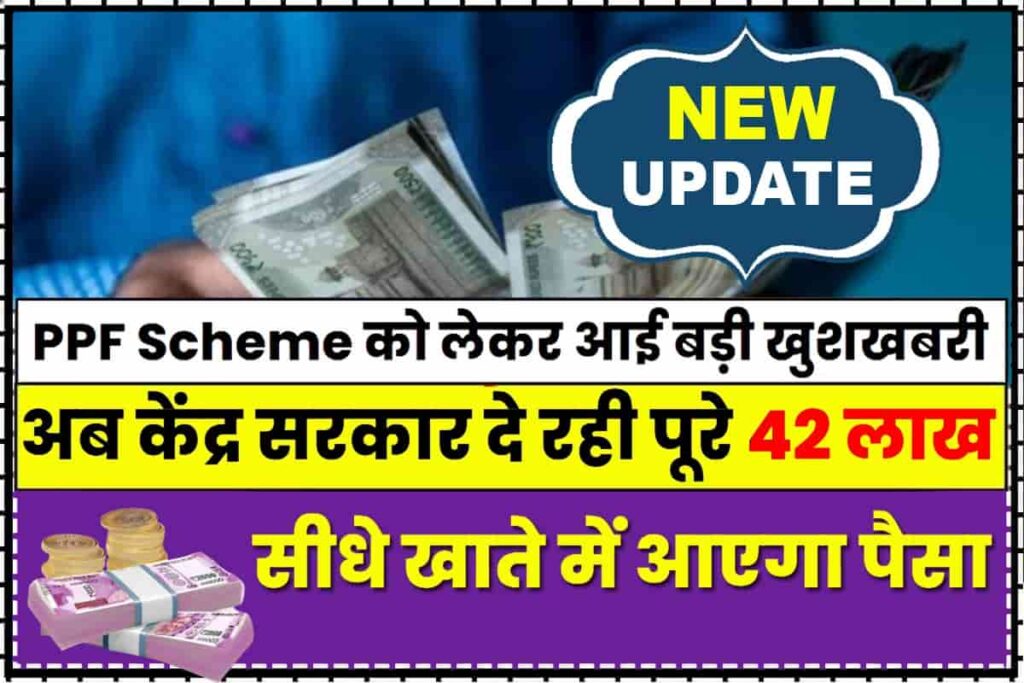 PPF Scheme Latest Update: PPF Investors को मिलेगा पूरे ₹ 42 लाख रुपयों ...