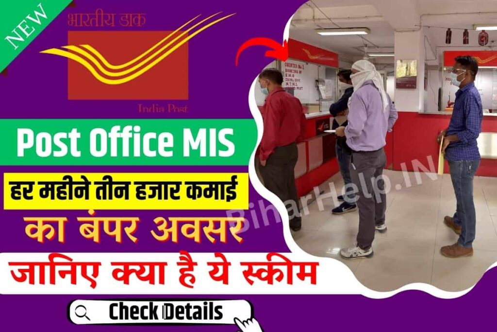 Post Office MIS Scheme घर बैठे पोस्ट ऑफिश की इस स्कीम से कमायें हम