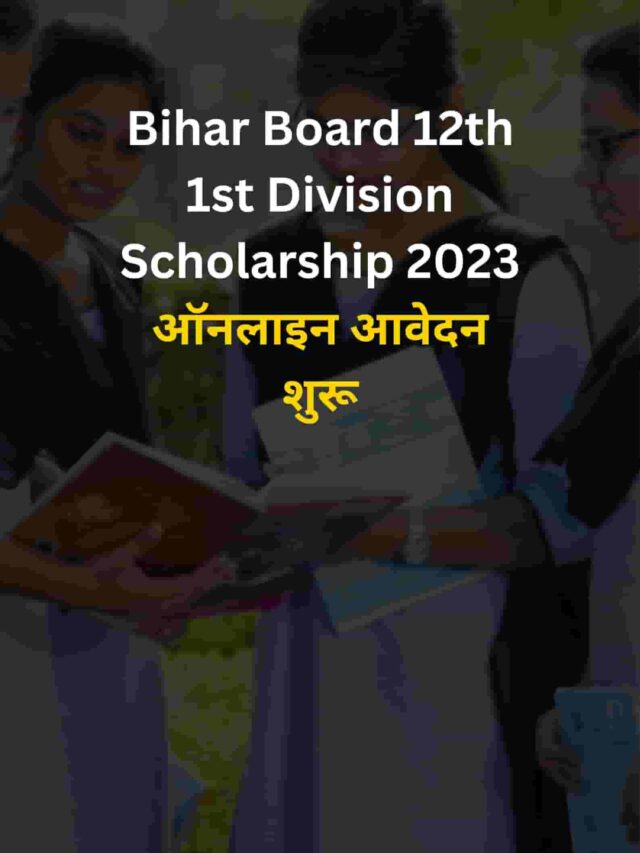 Bihar Board 12th 1st Division Scholarship 2023