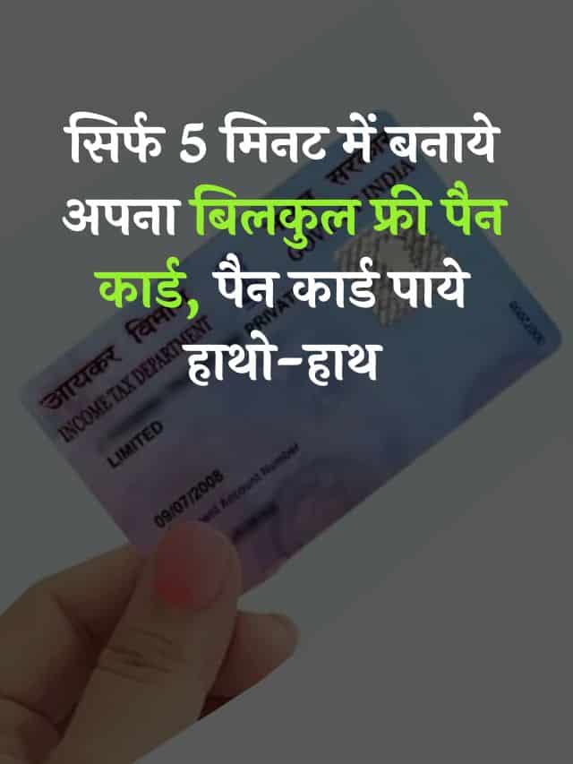 Free Me Pan Card Kaise Banaye