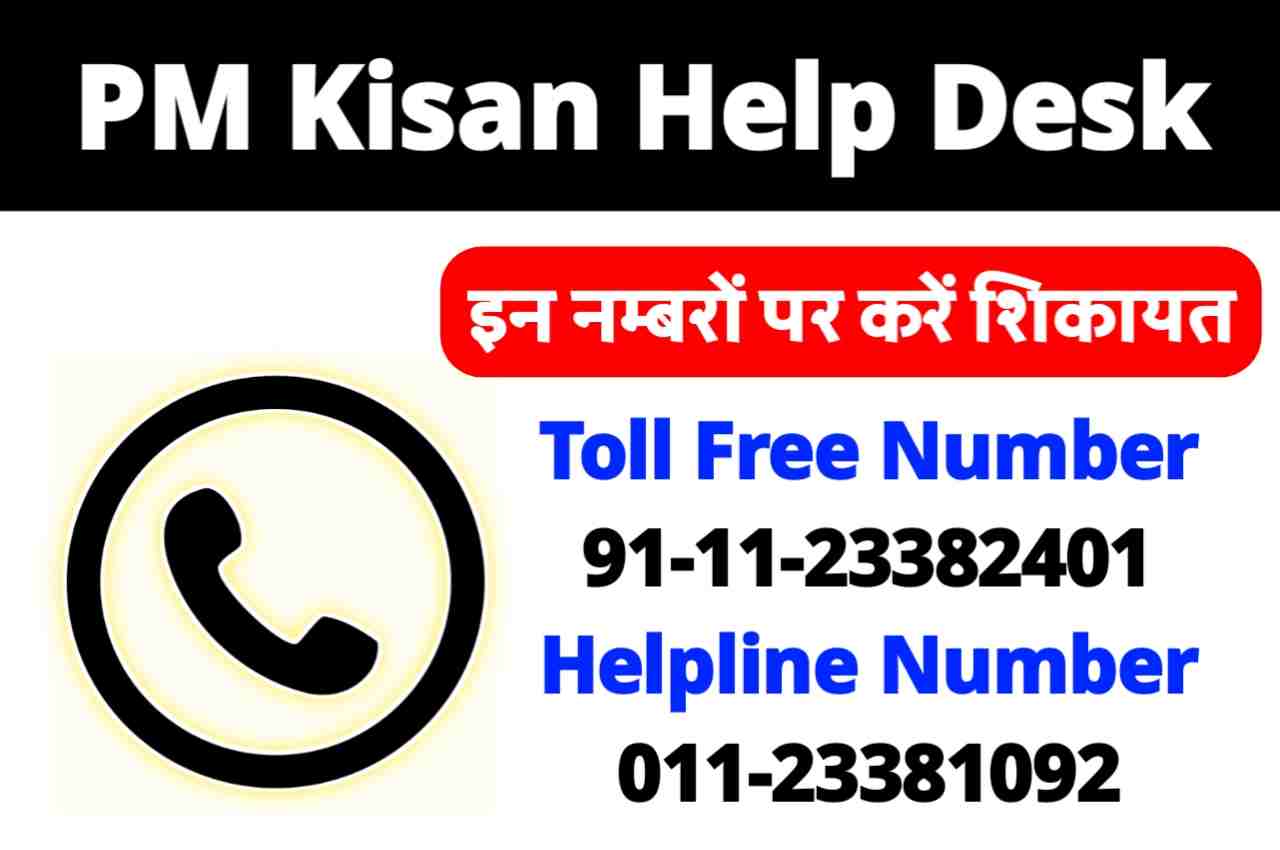 PM Kisan Samman Nidhi Helpline Number, PM Kisan Samman Nidhi Toll Free Number, PM Kisan Samman Nidhi Help Desk