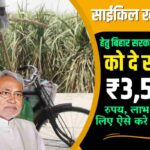 Bihar Labour Card Free Cycle Yojana 2023