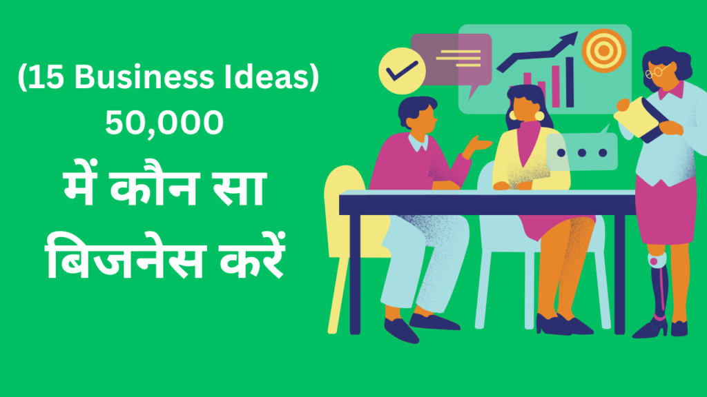 15-Business-Ideas-50000-में-कौन-सा-बिजनेस-करें