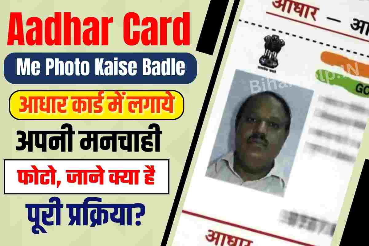Aadhar Card Me Photo Kaise Badle