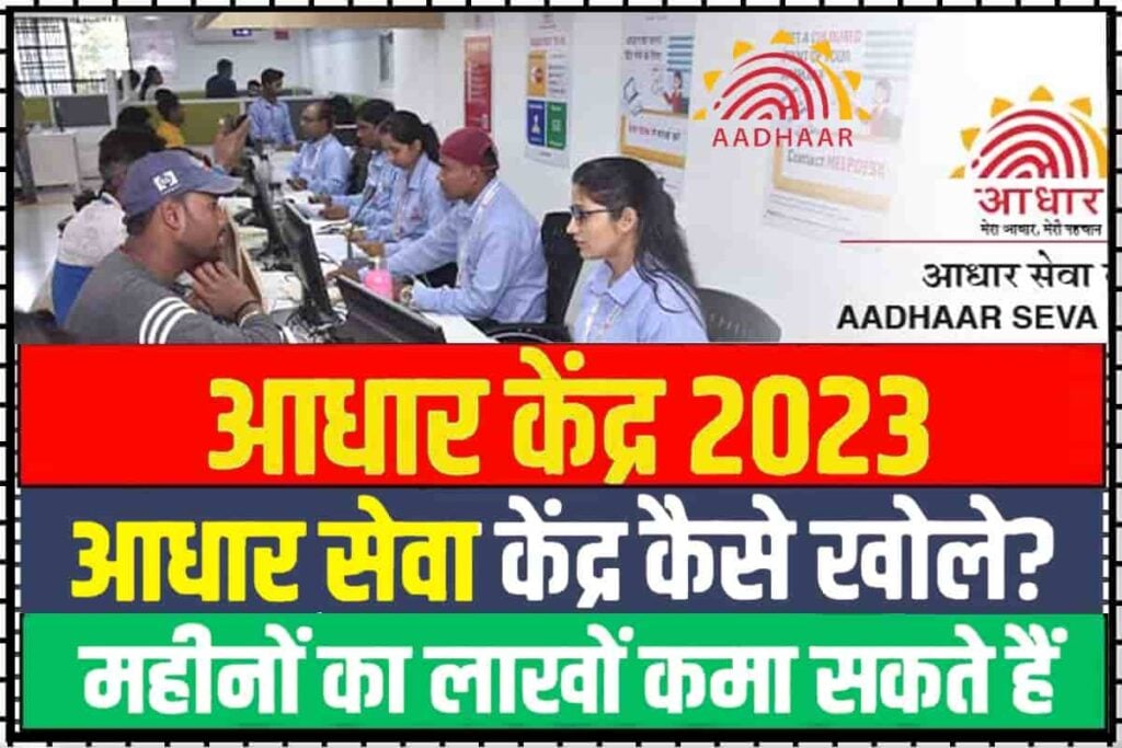 Aadhar Center Kaise Khole 2023