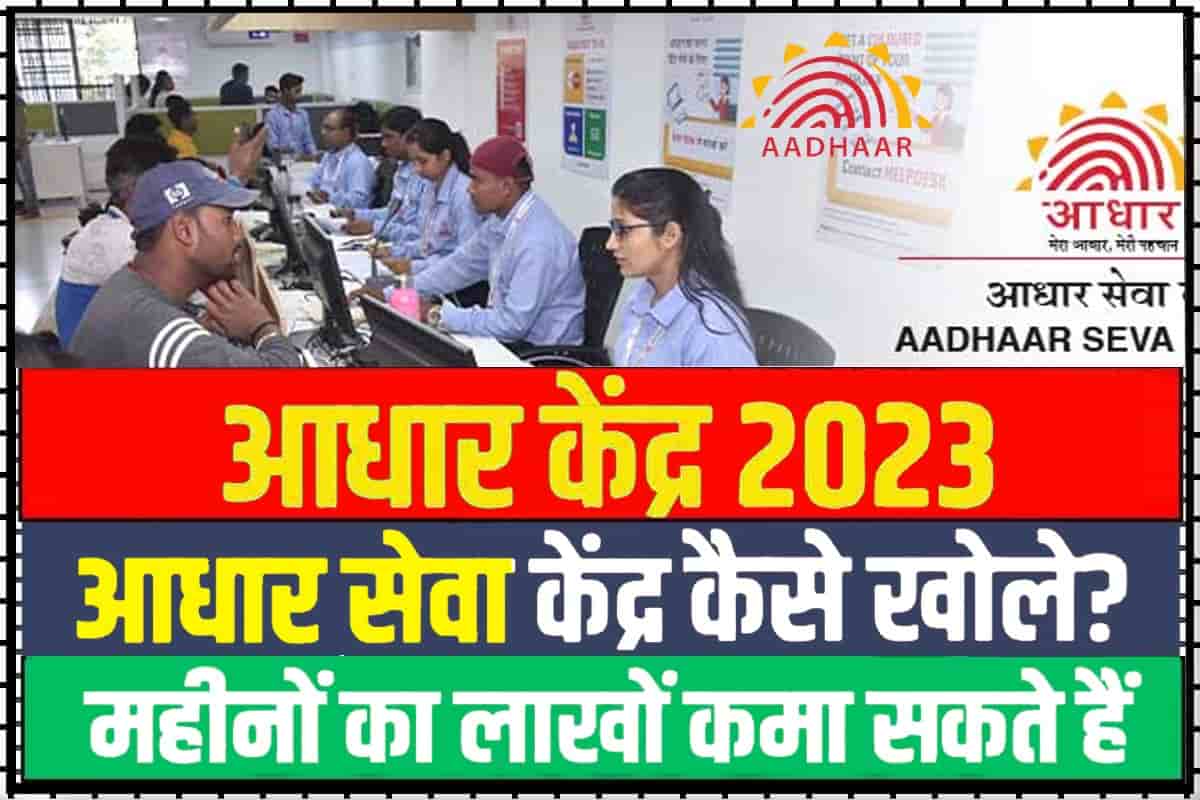 Aadhar Center Kaise Khole 2023: अपना खुद का आधार सेवा केंद्र खोलें और ...