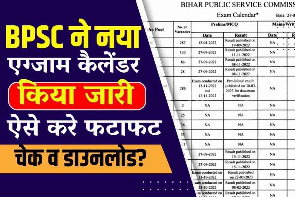 BPSC Exam Calendar 2023 BPSC ने नया एग्जाम कैलेंडर किया जारी, ऐसे करे