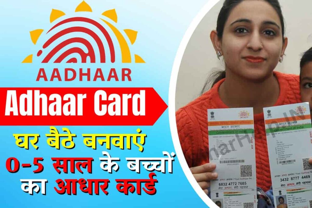 Baal Aadhar Card 2023 घर बैठे बनवाएं 0 5 साल के बच्चों का आधार कार्ड