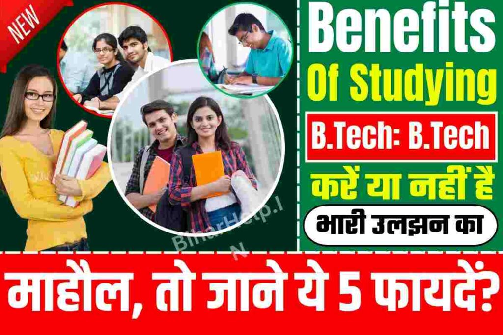 Benefits Of Studying B.Tech: B.Tech करें या नहीं है भारी उलझन का माहौल ...