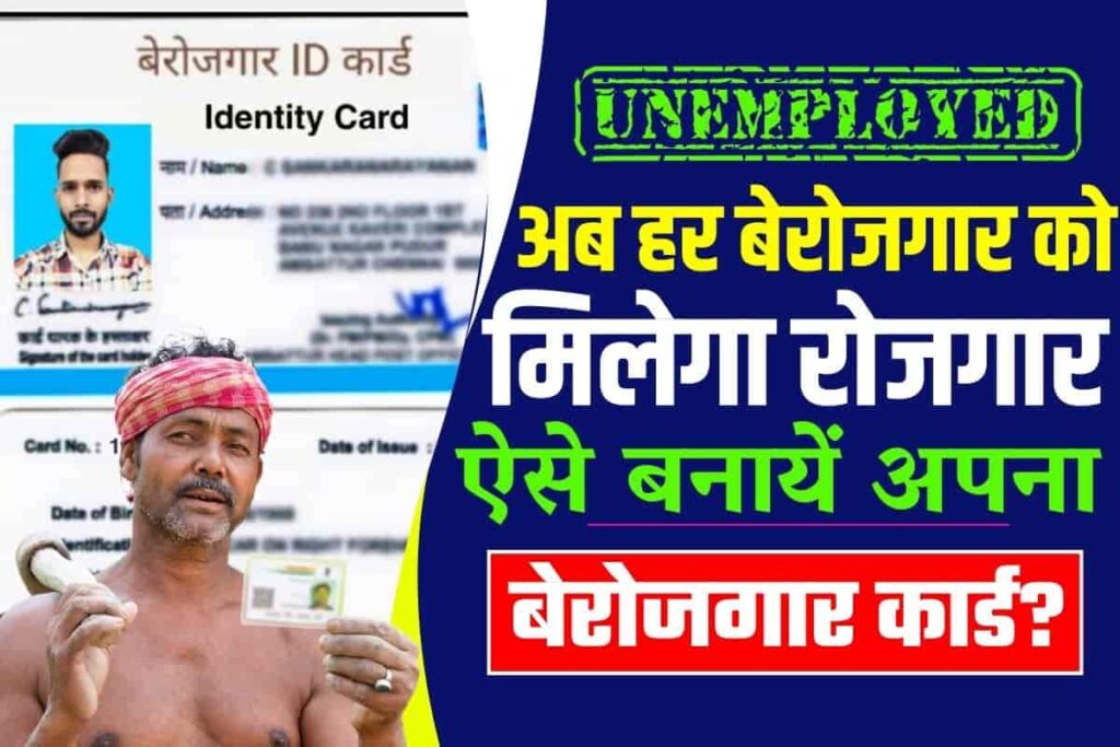Berojgar Card Online Apply