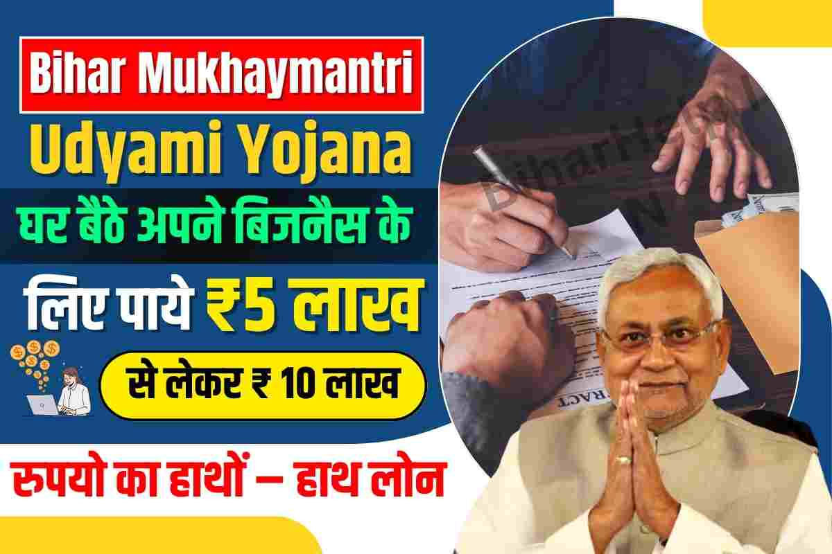 Bihar Mukhaymantri Udyami Yojana