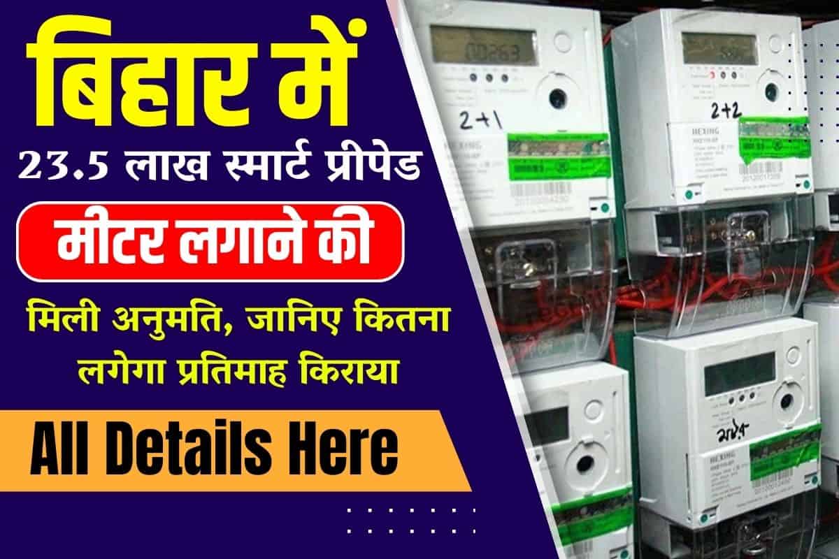 Bihar Smart Prepaid Meter New Update