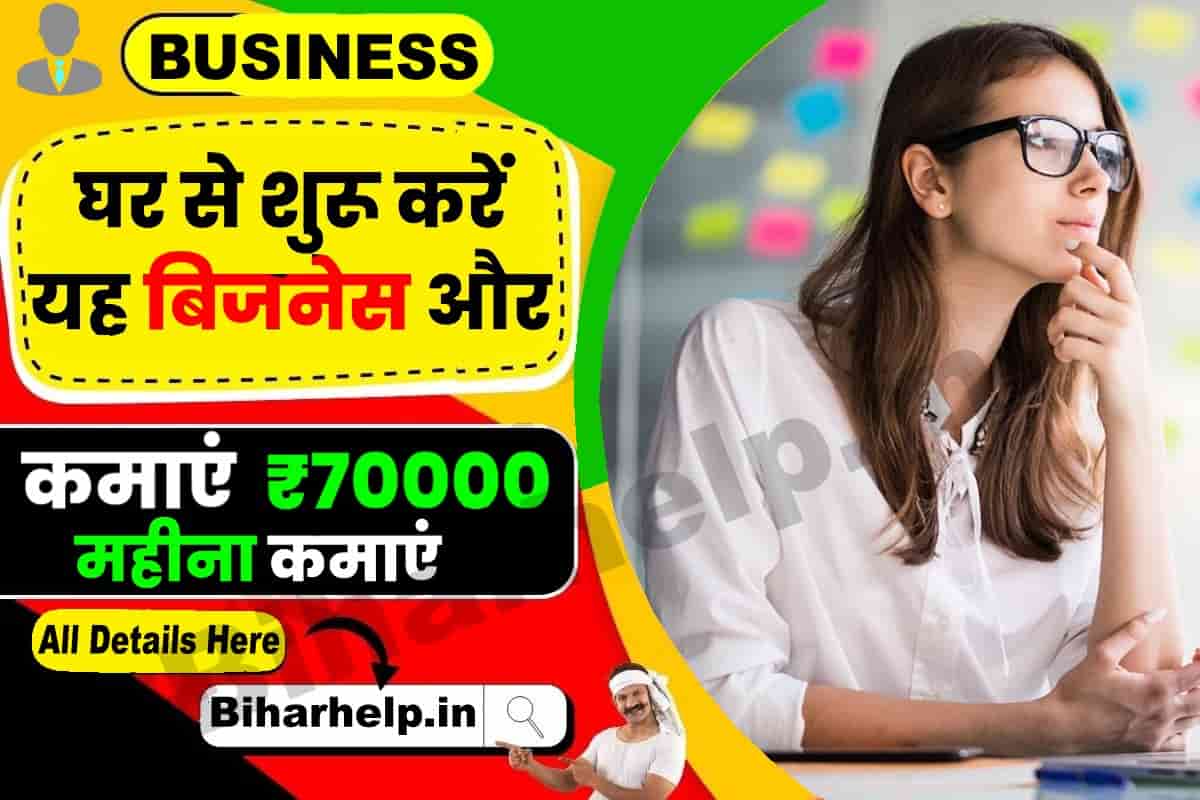 घर से कौन सा बिजनेस शुरू करें? ₹70000 महीना कमाएं (Business Ideas In