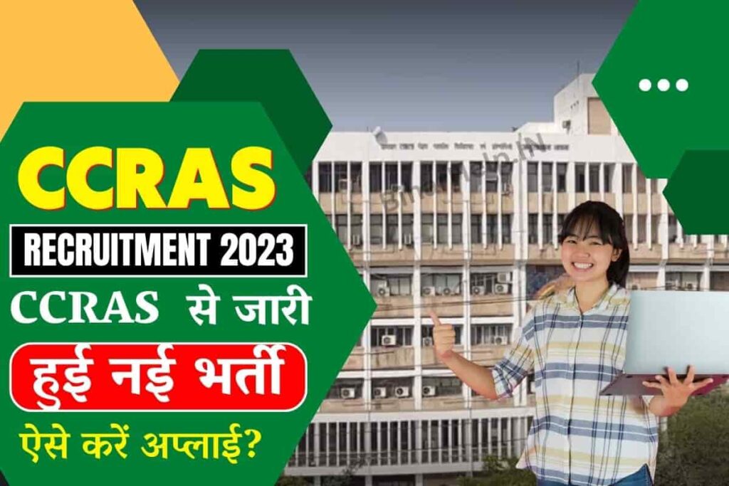 CCRAS Recruitment 2023 CCRAS से जारी हुई नई भर्ती, अन्तिम तिथि से पहले