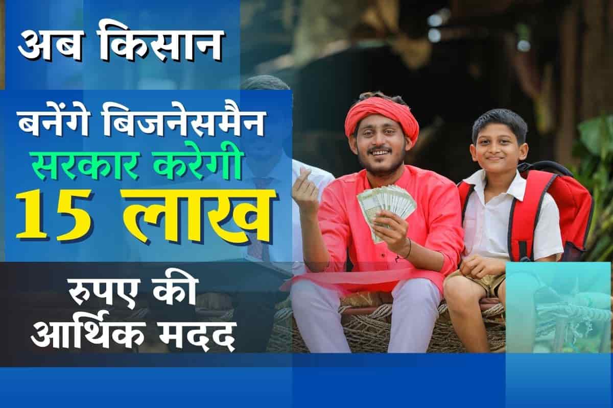 Fpo Yojana किसानों की हुई मौज सरकार ने दिया ₹15 लाख रुपये की सहायता जाने क्या है योजना और कैसे 7807