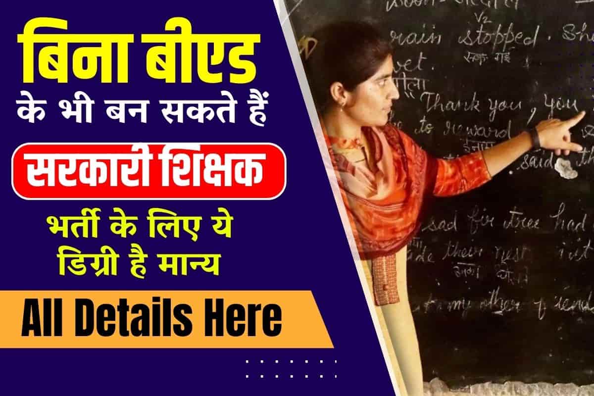 Government Teacher Without B.Ed: बिना B.Ed के भी शिक्षक बनने का सपना कर ...