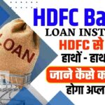 HDFC Bank Loan Instant