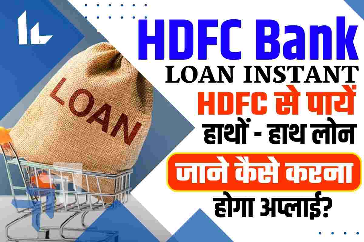 HDFC Bank Loan Instant