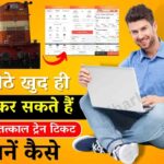 How To Book Confirm Tatkal Ticket Online