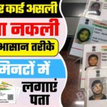How To Verify Aadhaar Card