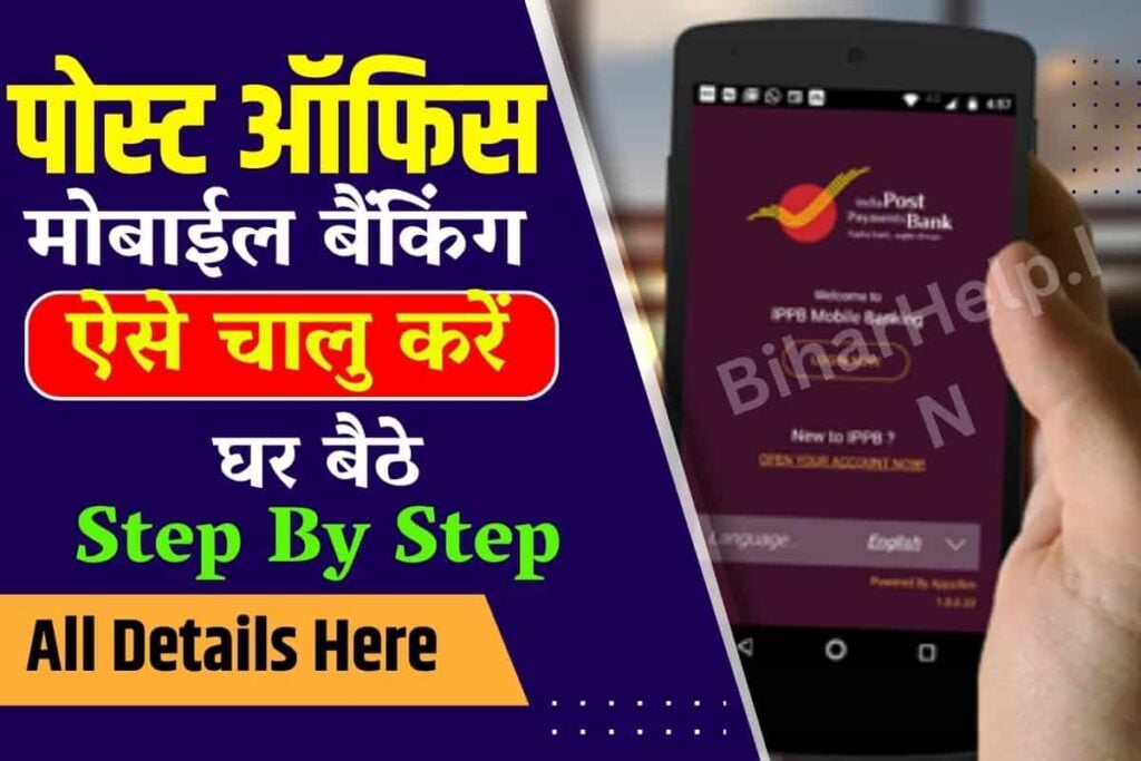 IPPB Mobile Banking Activate Kaise Kare
