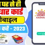 Link Mobile Number With Aadhar Card