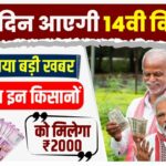 PM Kisan 14th Installment Of 2000 Date